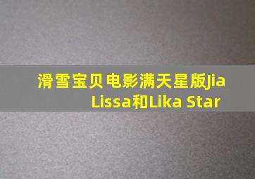 滑雪宝贝电影满天星版Jia Lissa和Lika Star